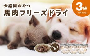 005A706 ALOHAS 馬肉フリーズドライ 犬猫用おやつ 25g×3袋【犬猫用 国産 無添加 無着色 高タンパク 低脂肪 ドッグフード キャットフード】