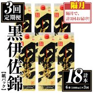 isa774 【定期便3回(隔月)】黒伊佐錦紙パック6本セット＜計18本・計6本(1本 1800ml)×3回＞ 鹿児島 本格焼酎 芋焼酎 大口酒造 お酒 酒 パック 紙パック 芋 米麹 常温 【平酒店】