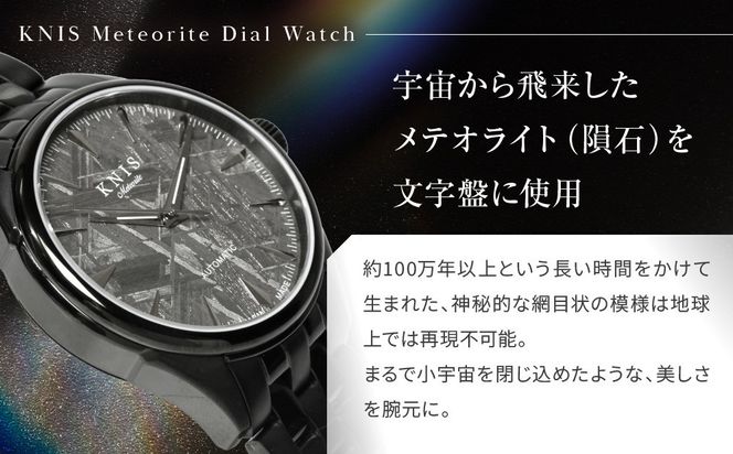【KNIS KYOTO】メテオライト 日本製 自動巻き 腕時計 ブラック｜京都発 腕時計 人気ブランド おしゃれ［ 京都 ニス 国産腕時計 MIYOTA おしゃれ 上品 高級 おすすめ ウォッチ 時計 ファッション お取り寄せ 通販 送料無料 ふるさと納税 ］ 261009_A-TE004
