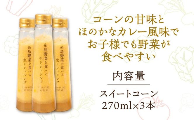 コーンドレッシング 3本セット 糸島市 / 糸島正キ[AQA085]