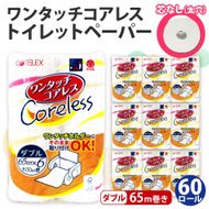 ワンタッチコアレス トイレットペーパー ダブル 65ｍ 60ロール 芯なし まとめ買い トイレ リサイクル 長持 防災 常備品 日用雑貨 消耗品 生活必需品 備蓄 ペーパー 紙 北海道 倶知安町 日用品 再生紙 