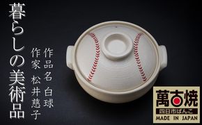 【萬古焼(ばんこやき)】暮らしの美術品 絵付けアーティストの個性が光るHandmade土鍋。絵付けART工房・平尾製陶 土鍋9号「白球」【手描き 土鍋 ハンドメイド アート デザイン 鍋  家庭用 4人用 4人前 5人用 5人前 家族 冬 煮込み 手芸 工芸 三重県 四日市市 ふるさと納税】