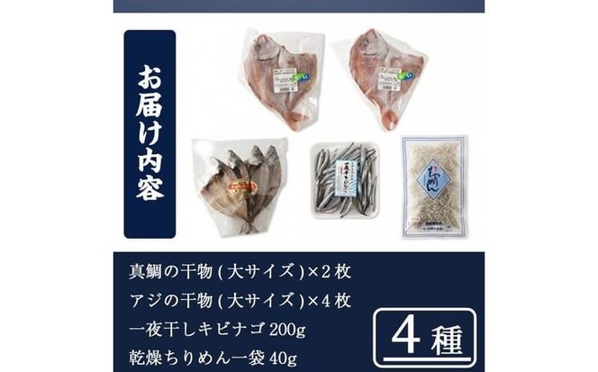 鹿児島県産干物セット 4種(マダイ・アジ・キビナゴ・ちりめん) a7-043