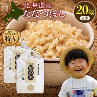 《訳あり》 令和7年産 特Aランク米 ななつぼし 玄米 20kg（5kg×4袋）【7月発送】 雪冷気 籾貯蔵 雪中米 北海道 nr-1523