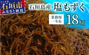 石垣島産・塩もずく（業務用一斗缶・18kg）