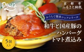 【ダニエルズ】和牛と国産豚のハンバーグ トマト煮込み 5個入り｜京都 本格イタリアン 有名店 人気［ 簡単 時短 レンチンのみ 冷凍 グルメ 人気 おすすめ ギフト プレゼント 贈答 お取り寄せ 通販 送料無料 ふるさと納税 ］ 261009_A-AAE003