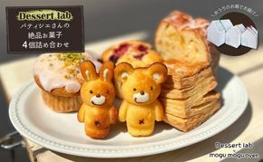 パティシエの絶品お菓子詰め合わせ4個入り お菓子 焼菓子 手作り おやつ 詰合せ 古民家カフェ 手土産 ギフト プレゼント 墨田区 東京