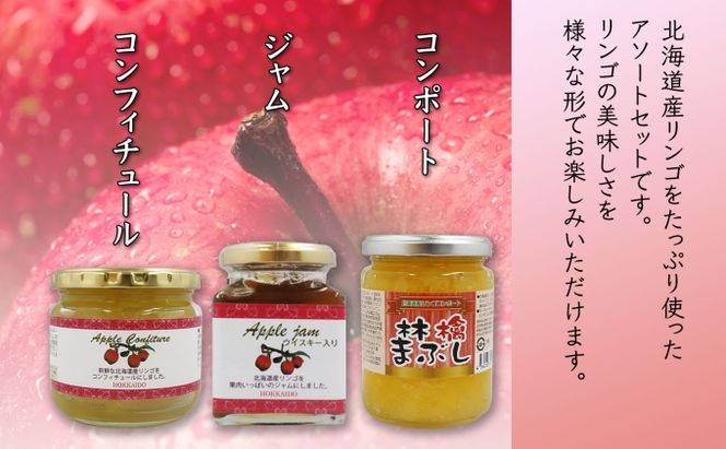 北海道産 リンゴ コンフィチュール ジャム コンポート 計3個 アソート セット自然農園 お取り寄せ ギフト 産地直送 北海道 仁木町 フルーツ 