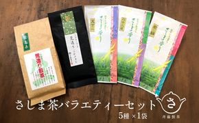 お茶農家の愛情たっぷり さしま茶バラエティーセット5種 S284