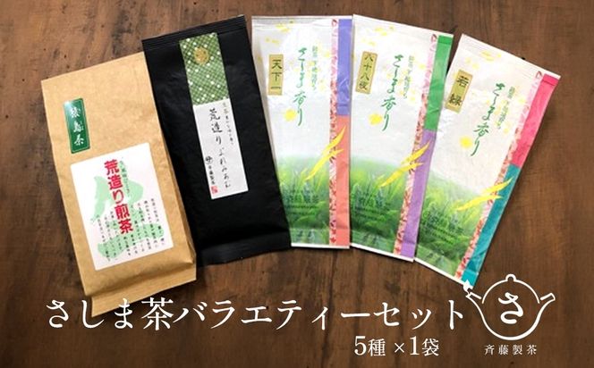 お茶農家の愛情たっぷり さしま茶バラエティーセット5種 S284