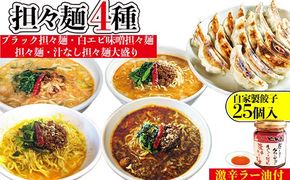 担々麺4種（担々麺・白エビ味噌担々麺・ブラック担々麺・汁なし担々麺大盛り）＋自家製餃子25個入り×2 激辛ラー油1個