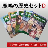 鹿嶋の歴史セットD【茨城県 鹿嶋市 歴史 社会 まんが マンガ 小学生 宿題 自由研究 学び 本 セット】（KCA-8）