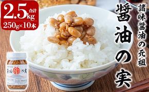 a756 醤油の実(2.5kg・250g×10本)【岩下醸造】国産 姶良市産 もろみ 諸味 ご飯のお供 おかず 大豆 発酵食品 常温 常温保存