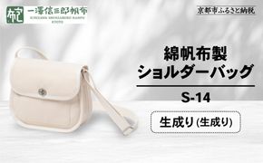 【一澤信三郎帆布】綿帆布製ショルダーバッグ S-14 生成り(生成り)｜京都 鞄 手づくり 人気ブランド おしゃれ [ 肩掛けかばん 一つひとつ手作り シンプル 丈夫で長持ち 人気 おすすめ ギフト プレゼント お取り寄せ 通販 送料無料 ふるさと納税 ] 261009_A-BQ031VC06