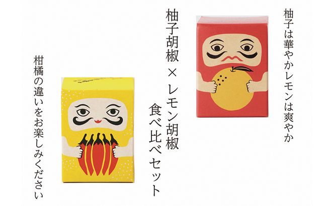 紅だるま・レモンだるま セット こしょう 胡椒 柚子胡椒 調味料 辛味調味料 調味料セット 味比べ 赤柚子胡椒 レモン胡椒 和食 汁物 揚げ物 お刺身 焼き魚 