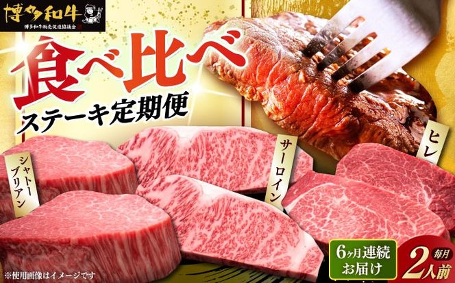 【全6回定期便】博多和牛 食べ比べ ステーキ 定期便 ( サーロイン /  ヒレ /  シャトーブリアン ) <毎月 2枚 × 200g お届け！>《築上町》【久田精肉店】 肉 和牛 牛 精肉[ABCL140]
