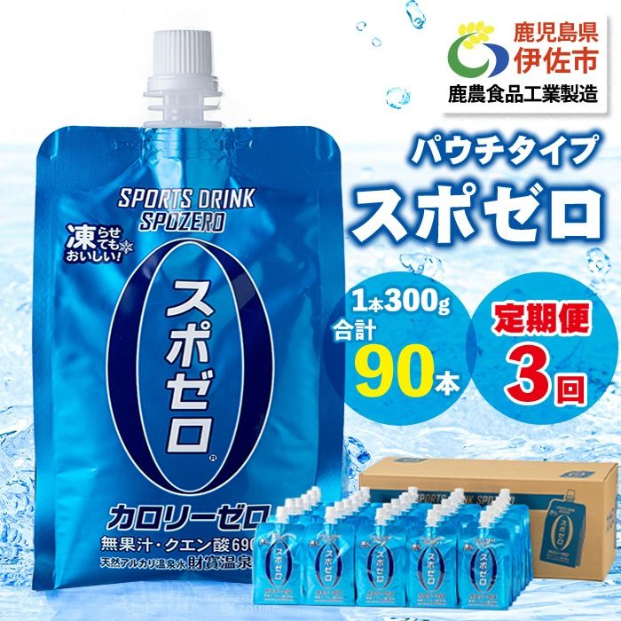 isa368 [3回定期便]スポーツドリンク(300g×30本×3回・計90本) スポゼロ パウチ カロリーゼロ 天然アルカリ 温泉水 で作った 飲料 鹿児島県 伊佐市 で製造 グレープフルーツ の香り 身体に必要な ミネラル成分(ナトリウム) がたっぷり クエン酸 690mg/本含有 冷凍 可能 保冷剤 としても[財宝]