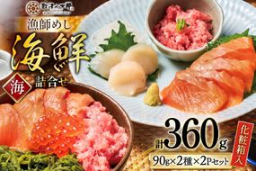 海鮮 詰め合わせ セット 〈海〉 計4パック [橋本水産食品 宮城県 南三陸町 m304amh590023] 魚介 魚介類 魚 海鮮 海鮮丼 丼 サーモン 銀鮭 鮪 まぐろ マグロ 鮭 まぐろたたき 小分け 個包装 冷凍 三陸 ホタテ 帆立 ほたて