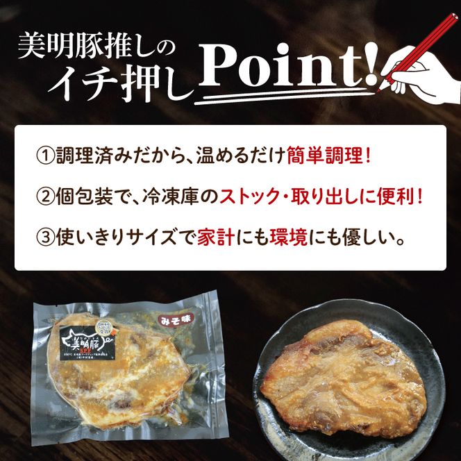美明豚ロース味噌焼き 5枚(調理済み)｜肉 お肉 豚肉 ロース 味噌 味噌焼き 美明豚 銘柄豚 簡単 調理済み 茨城県 行方市(DH-33)