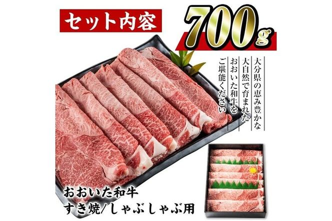 おおいた 和牛 すき焼き しゃぶしゃぶ用 (700g・ウデ肉) 国産 豊後牛 惣菜 おかず うで肉 すき焼 鍋 百年の恵み 大分県 佐伯市【BD183】【西日本畜産 (株)】