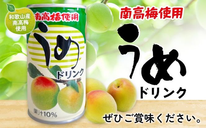 和歌山産 南高梅使用 うめドリンク 果汁10% 30缶 195g/1缶 南海果工株式会社《30日以内に出荷予定(土日祝除く)》和歌山県 日高川町 ジュース 梅 うめ ウメ 送料無料---wshg_nkk1_30d_26_14000_30---