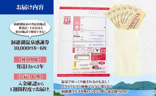 洞爺湖温泉感謝券 60000円 分 金券 クーポン 洞爺湖 湖 温泉 リゾート 有珠山 火山 自然 花火 イルミネーション 旅行 観光 宿泊 施設 北海道 ふるさと納税 絶景 旅 体験 
