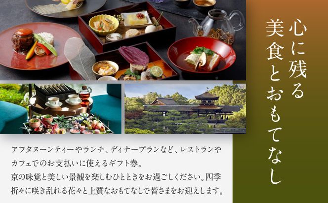 【平安神宮会館】ギフト券 9,000円｜京都 岡崎 名勝庭園 ギフト券 食事券［ 神苑 日本庭園 ランチ ディナー アフタヌーンティー ギフト券 食事券 人気 おすすめ 記念 お祝い 旅行 観光 食事 ふるさと納税 ］ 261009_A-TQ005