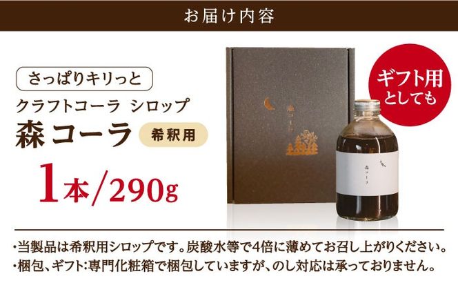 森コーラ クラフトコーラ 瓶入り290g 希釈用（専用化粧箱入り） 糸島市 / 森とコーヒー。 コーラ シロップ[AXE005]