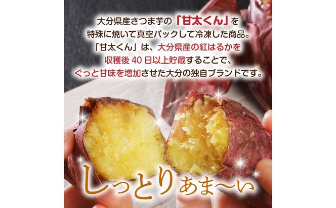 【F02010】 焼芋「甘太くん」ひみつの黄蜜芋　丸ごとタイプ4袋＋カットタイプ4袋　計8袋