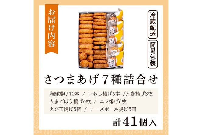 a002 さつま揚げ7種類(計41個入)詰め合わせセット【田中かまぼこ店】姶良市 さつま揚げ さつまあげ 薩摩揚げ 惣菜 おかず おつまみ