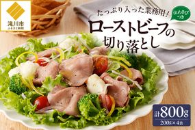 ローストビーフ切落し 200g×4袋