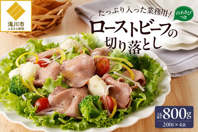 ローストビーフ切落し 200g×4袋