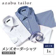 シャツ azabu tailor オーダーシャツ お仕立券 国産高級コットン100％生地使用 麻布テーラー ワイシャツ メンズ ビジネス オーダー 日本製 オーダーメイド ファッション 服 男性 