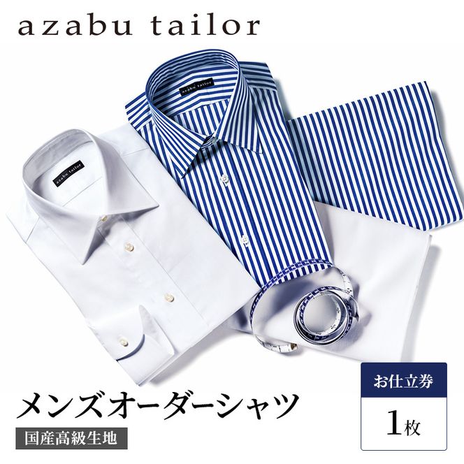 シャツ azabu tailor オーダーシャツ お仕立券 国産高級コットン100％生地使用 麻布テーラー ワイシャツ メンズ ビジネス オーダー 日本製 オーダーメイド ファッション 服 男性 