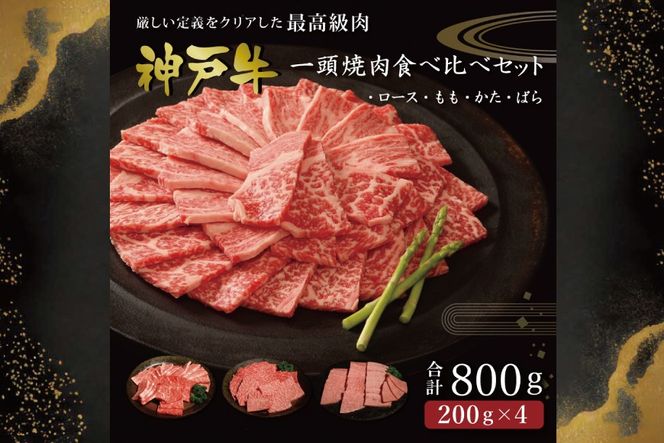 神戸牛一頭焼肉食べ比べ（800g） [肉 牛肉 神戸牛 最高級肉 神戸ビーフ 神戸肉 但馬牛 ロース もも かた ばら 食べ比べ 焼肉 お取り寄せ 加東市 兵庫県]