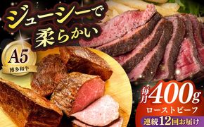 【全12回定期便】国産 博多和牛 A5ランク ローストビーフ 200g×2個 雌 ≪築上町≫【KRAZY MEAT】赤身 モモ 肉 牛肉 黒毛和牛 ギフト ロース[ABEN036]