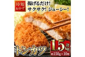 時短おかず 揚げるだけ サクサク！ジューシー！トンカツ (計1.8kg・約150g×12枚) 国産 肉 豚肉 ロース 豚ロース 豚カツ とんかつ 冷凍 惣菜 お弁当 小分け 簡単 時短 大分県 佐伯市【DH273】【(株)ネクサ】