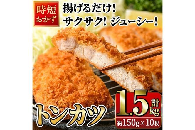 時短おかず 揚げるだけ サクサク！ジューシー！トンカツ (計1.8kg・約150g×12枚) 国産 肉 豚肉 ロース 豚ロース 豚カツ とんかつ 冷凍 惣菜 お弁当 小分け 簡単 時短 大分県 佐伯市【DH273】【(株)ネクサ】