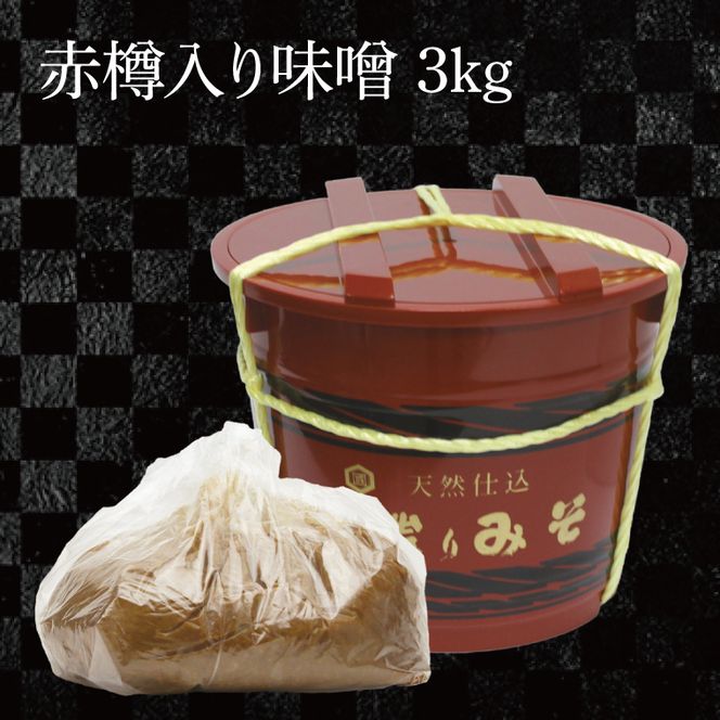赤たる味噌　3kg【国産 大豆 天然醸造 手作り 十割糀味噌 昔ながら 旨味】(BG209)