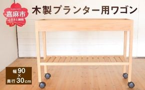 プランター用ワゴン （幅90cm×奥行30cm） ブラックウォールナット