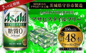 【 2ヶ月定期便 】 アサヒ スタイルフリー ＜ 生 ＞ 350ml 24本 2ケース お酒 酒 アルコール ビール 発泡酒 缶ビール 缶 晩酌 贅沢 旨味 香り コク 缶飲料 定期 定期配送 糖質0