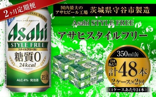 【 2ヶ月定期便 】 アサヒ スタイルフリー ＜ 生 ＞ 350ml 24本 2ケース お酒 酒 アルコール ビール 発泡酒 缶ビール 缶 晩酌 贅沢 旨味 香り コク 缶飲料 定期 定期配送 糖質0