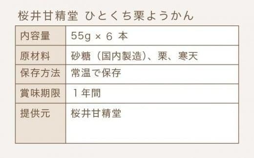 ひとくち栗ようかん 6本入 ［桜井甘精堂］ 羊羹 ようかん 和菓子 栗 スイーツ 菓子  長野 信州 くり お取り寄せ 名物 ギフト 贈答 ［S-08］