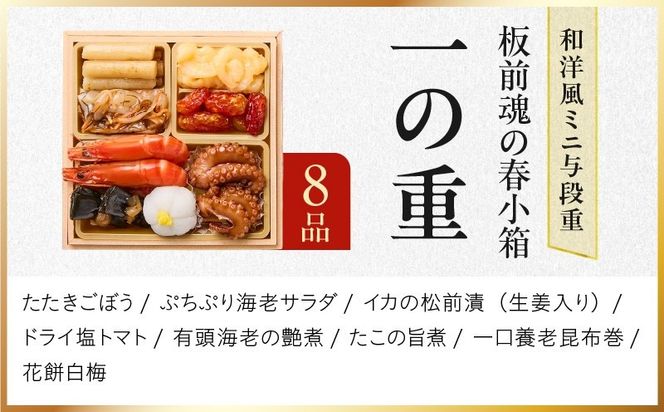 Y224 おせち「板前魂の春小箱」和洋風 ミニ与段重 36品 2人前 4.8寸 雑煮出汁＆おこわ 付き【おせち料理 板前魂 贅沢おせち お節 惣菜 冷凍 先行予約 年内発送 おせち料理2027】