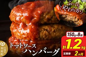 《定期便2ヶ月》お肉屋さんのやわらかトマトソースハンバーグ (150g×8個) ×2回 [ハンバーグ ハンバーグ 肉 おかず 惣菜 個包装 簡単 湯せん 洋食 湯煎 個別包装 小分 お弁当 便利 お試し]|06_thm-050802