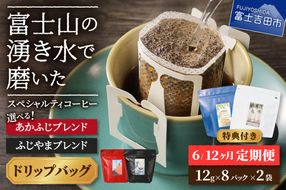 メール便発送 「ふじやまブレンド・あかふじブレンド」富士山の湧き水で磨いた スペシャルティコーヒー 定期便（ドリップ16パック）　【選べる お届け期間 6ヶ月 / 12ヶ月 】  コーヒー ドリップ 珈琲 ブレンドコーヒー スペシャルティコーヒー 定期便 山梨 富士吉田