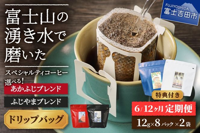 メール便発送 「ふじやまブレンド・あかふじブレンド」富士山の湧き水で磨いた スペシャルティコーヒー 定期便（ドリップ16パック）　【選べる お届け期間 6ヶ月 / 12ヶ月 】  コーヒー ドリップ 珈琲 ブレンドコーヒー スペシャルティコーヒー 定期便 山梨 富士吉田