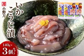 いかこうじ漬 140g 3個セット [小野万 宮城県 気仙沼市 20565706] 魚 魚介類 いか イカ 塩辛 イカ塩辛 麹漬け こうじ漬け 酒の肴 おつまみ ご飯のお供 冷蔵