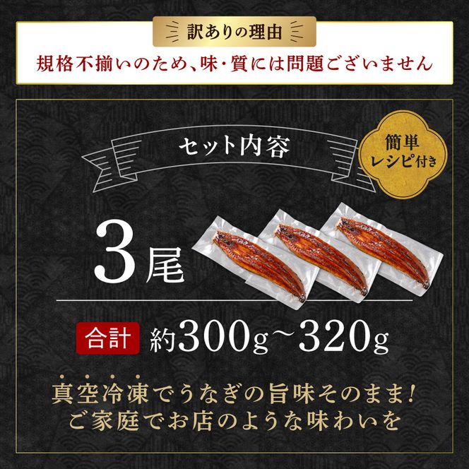 【訳あり】老舗魚屋のこだわり国産鰻 うなぎの蒲焼き3尾セット【魚住商店】_HA1997 うなぎ 国産 こだわり 丑の日 おいしい 福岡県宗像市 宗像市 福岡 宗像