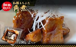 和豚 もちぶた 角煮 180g×2パック 和豚 もち豚 豚肉 豚 お手軽 簡単 食卓 弁当 小分け 時短